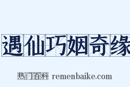遇仙巧姻奇缘是什么意思的图片